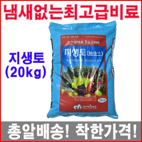 지생토(20kg)/냄새없는 채소비료/부산물비료/돈분/계분/퇴비