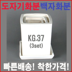KG.37/3set/흰색/도자기